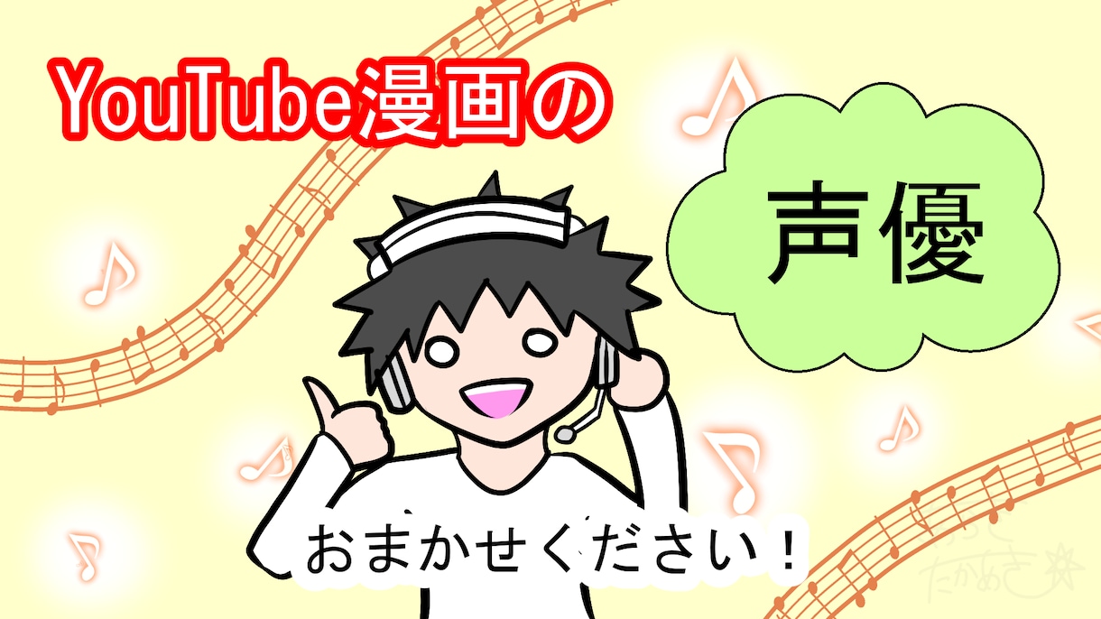 多彩な声でYoutube漫画の声優をします キャラクターを創造する漫画家ならではの役作りで魂を吹き込む！ イメージ1