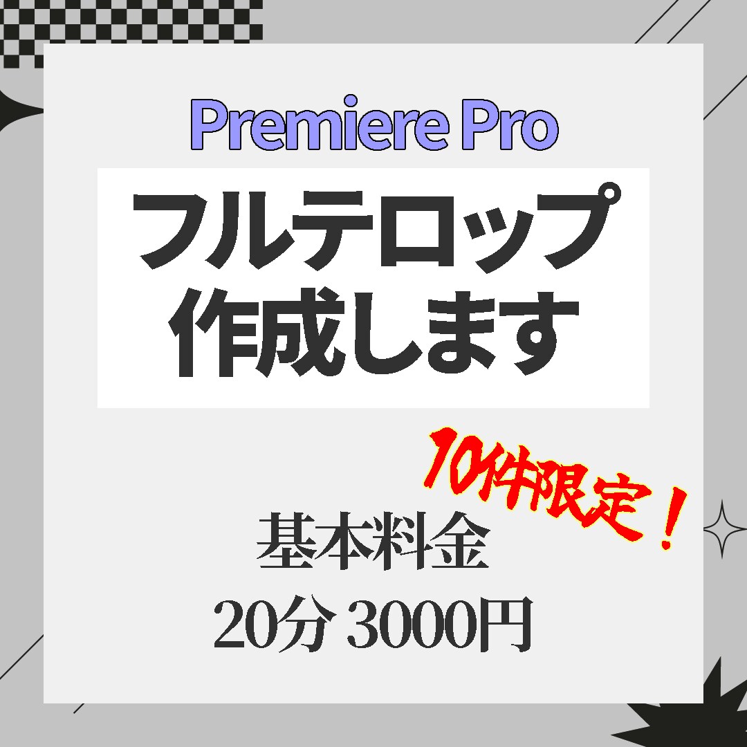 フルテロップ承ります シンプル。だからこそ早く、丁寧に イメージ1