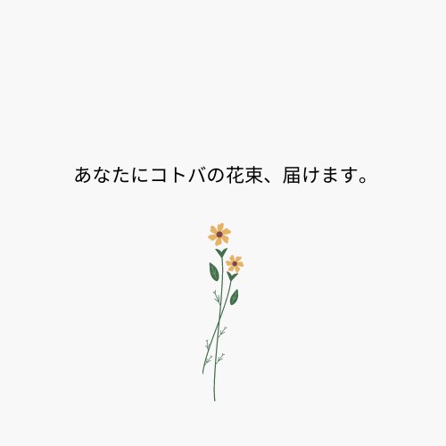 あなたにぴったりなコピー考えます あなたの想いを、ブランドを、言葉にします。 イメージ1