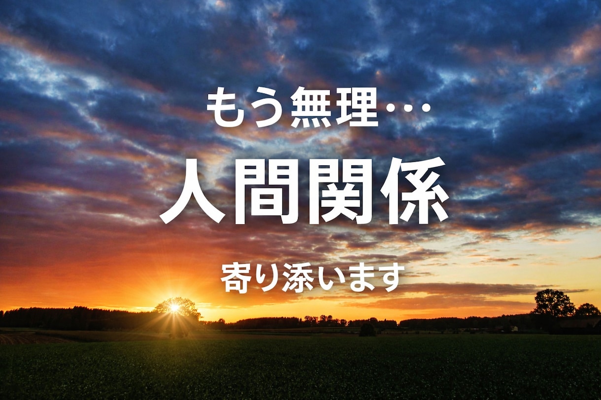 1時間MS相談＊人間関係もう無理な方へ寄り添います 職場や友人関係に疲れた心へ◡̈♥︎ イメージ1