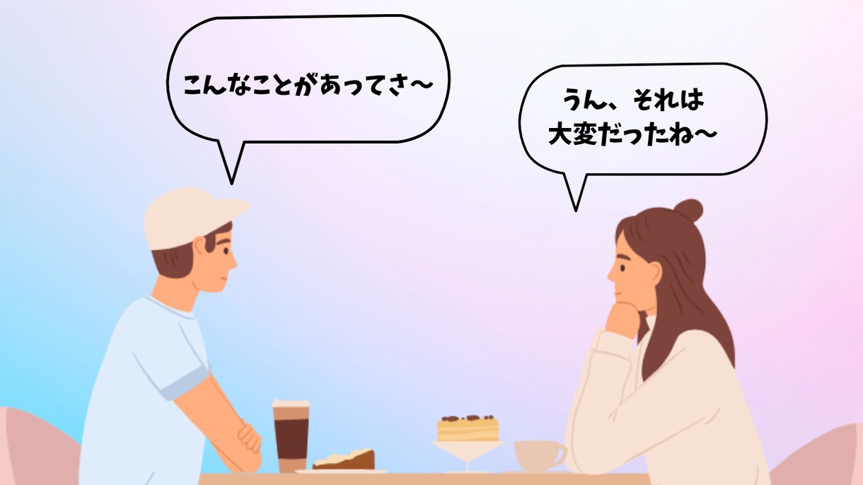 どんな話でもしっかり聞いてお答えします 日頃のうっぷんを優しく受け止めます。 イメージ1