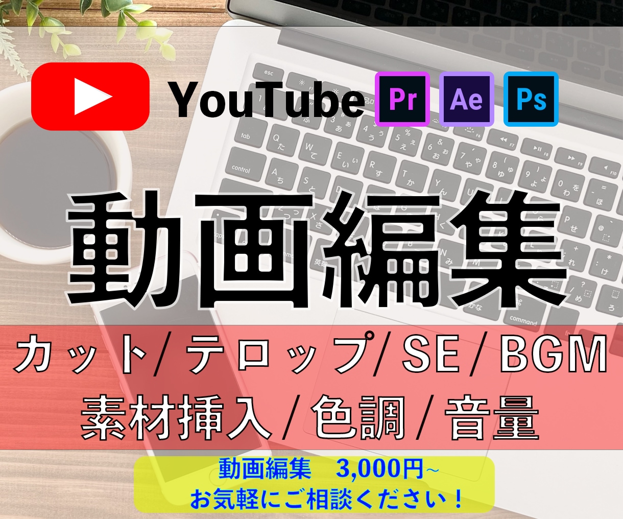 Youtube/SNS/広告 動画編集します どんな動画でも編集します！まずは気軽にご相談ください。 イメージ1