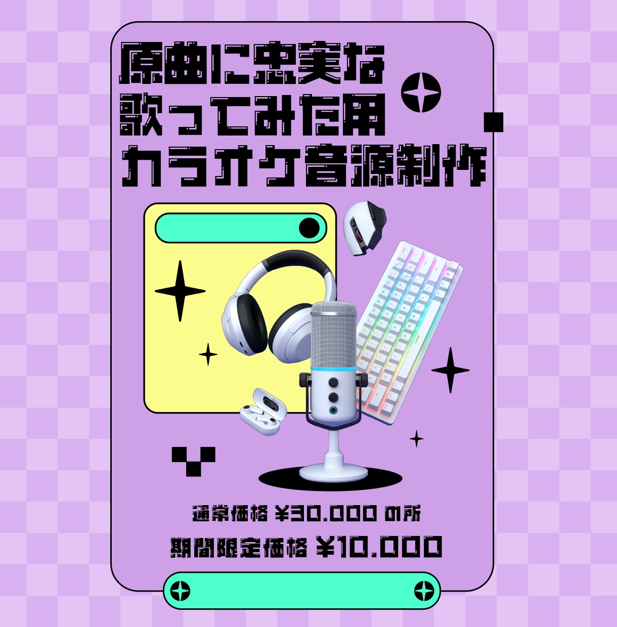 レーベル所属作家が歌ってみたカラオケ制作します 【ボカロ/アイドル】まるで原曲なカラオケ【ロック/ポップ】 イメージ1