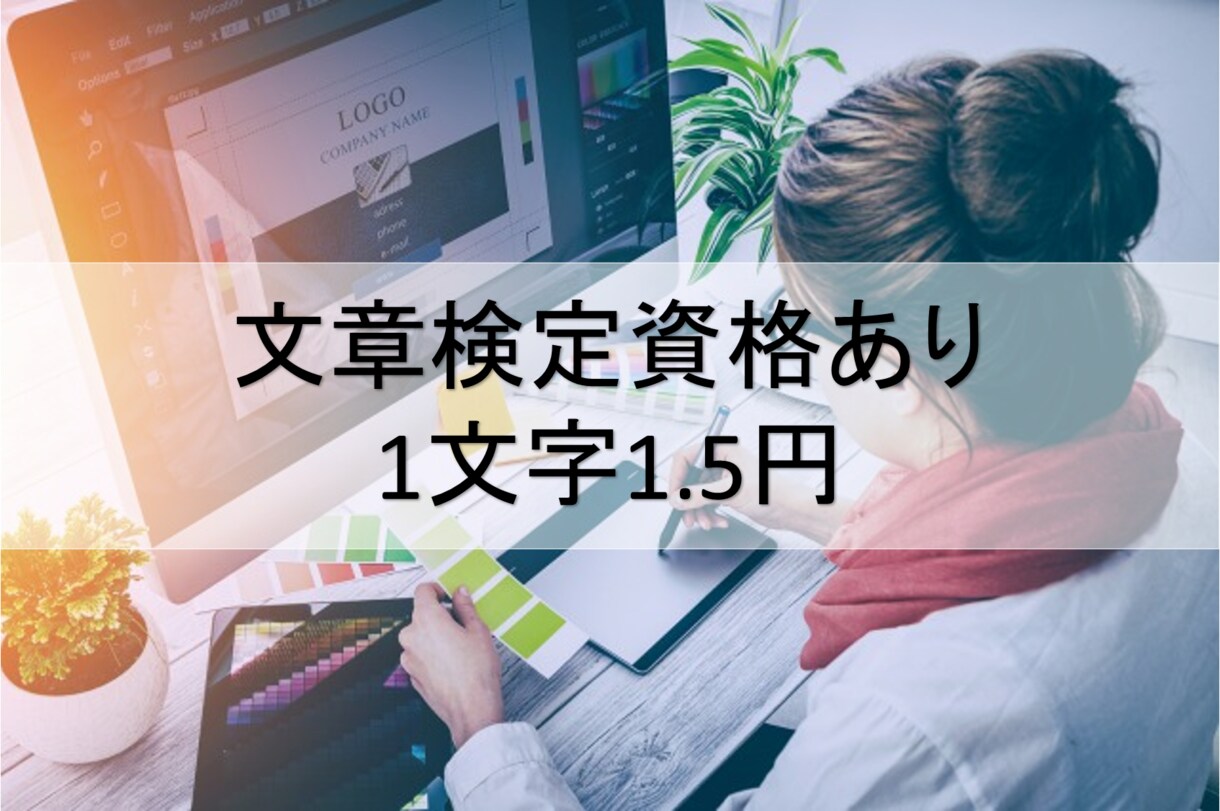 文章検定持ちがブログ記事書きます 低価格、高品質、即納品を心がけます イメージ1
