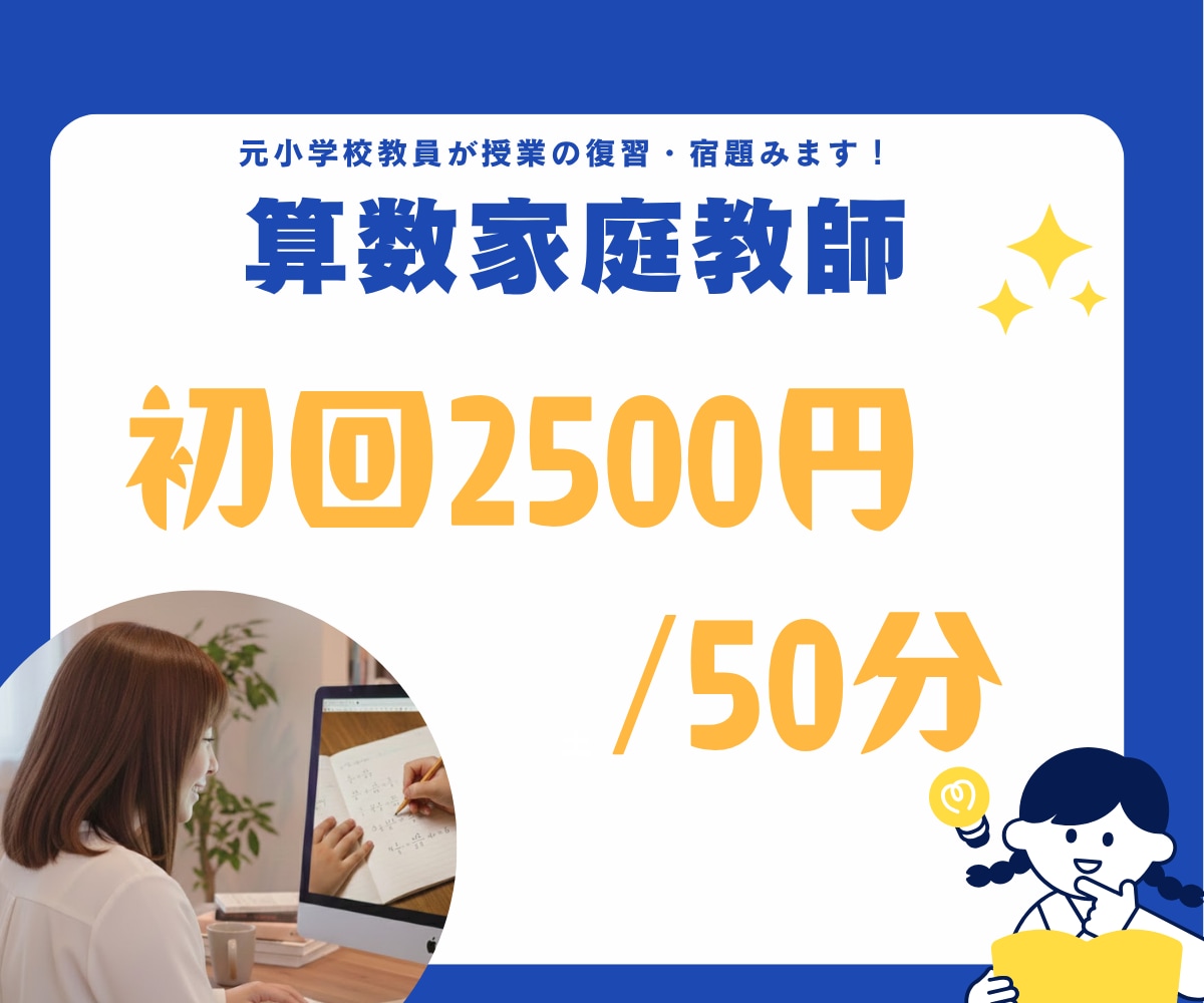 初回お試し【2500円】小学算数を教えます つまずきを見つけ、お子さんに合うよう丁寧に解説します イメージ1