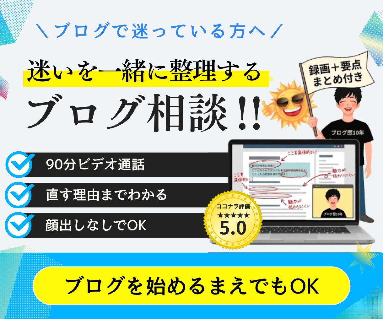 ブログ相談｜現役プロが一緒にブログを見直します あなたのブログを見て90分でアドバイス｜録画・要点まとめ付 イメージ1