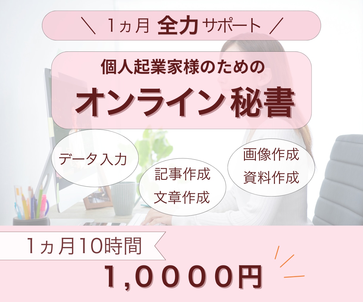 １か月10時間☆秘書があなたを全力でサポートします データ入力、画像・資料作成等|手放したい業務お任せください！ イメージ1