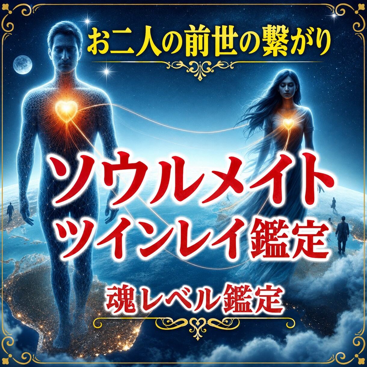 ソウルメイト、ツインレイ、魂の関係性を視ます 魂鑑定　恋人友達家族どのような関係でも鑑定します イメージ1