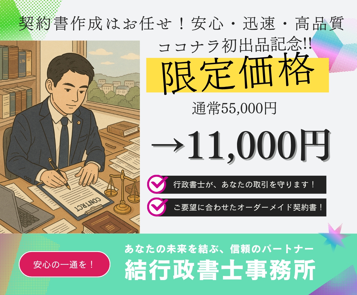 行政書士作成　各種契約書を丁寧に作成します 専門家がオーダーメイドで対応。まずはご相談ください！ イメージ1