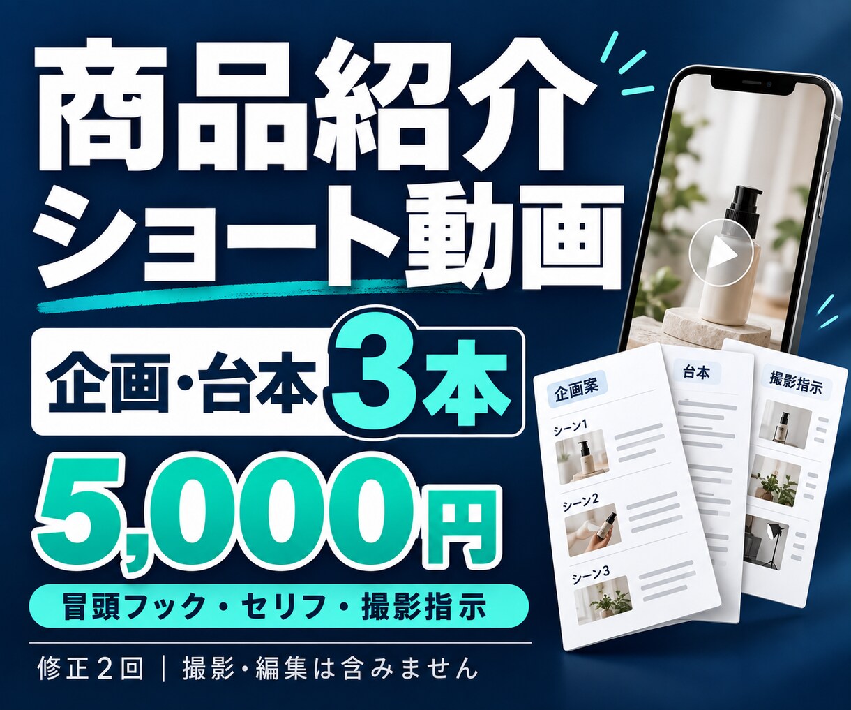 商品紹介ショート動画の台本を3本作ります 冒頭フック・セリフ・撮影指示まで｜修正2回 イメージ2
