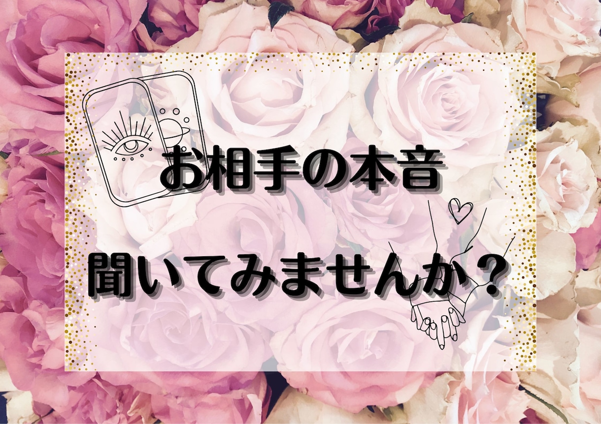 特典あり♡お相手のお気持ちリーディングします 24h以内に心を軽く。素直なお悩みをお聞かせくださいね。 イメージ1