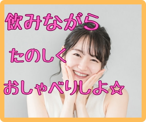 飲みながら誰かとお喋りしたい☆今すぐ叶えます １人で飲んでもなんだか寂しい！一緒に電話しながら飲みましょう イメージ1