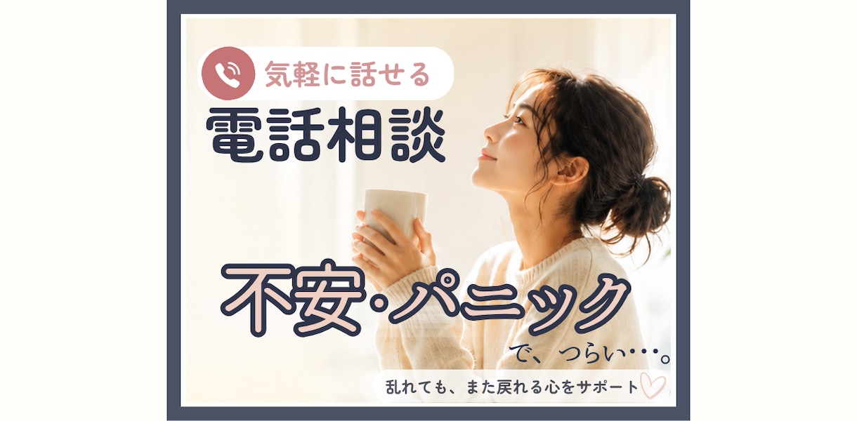 パニック障害・不安のお悩みを電話でお聞きします 一人で抱え込まず、お話ししませんか。安心して話せる時間を。 イメージ1