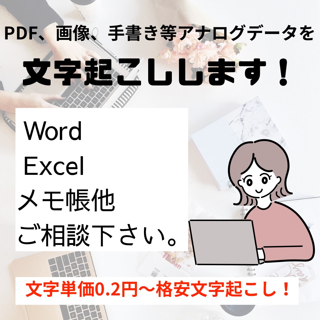 文字0.2円〜アナログデータから文字起こしします PDF、画像、手書き等から！格安でお受け致します！ イメージ1