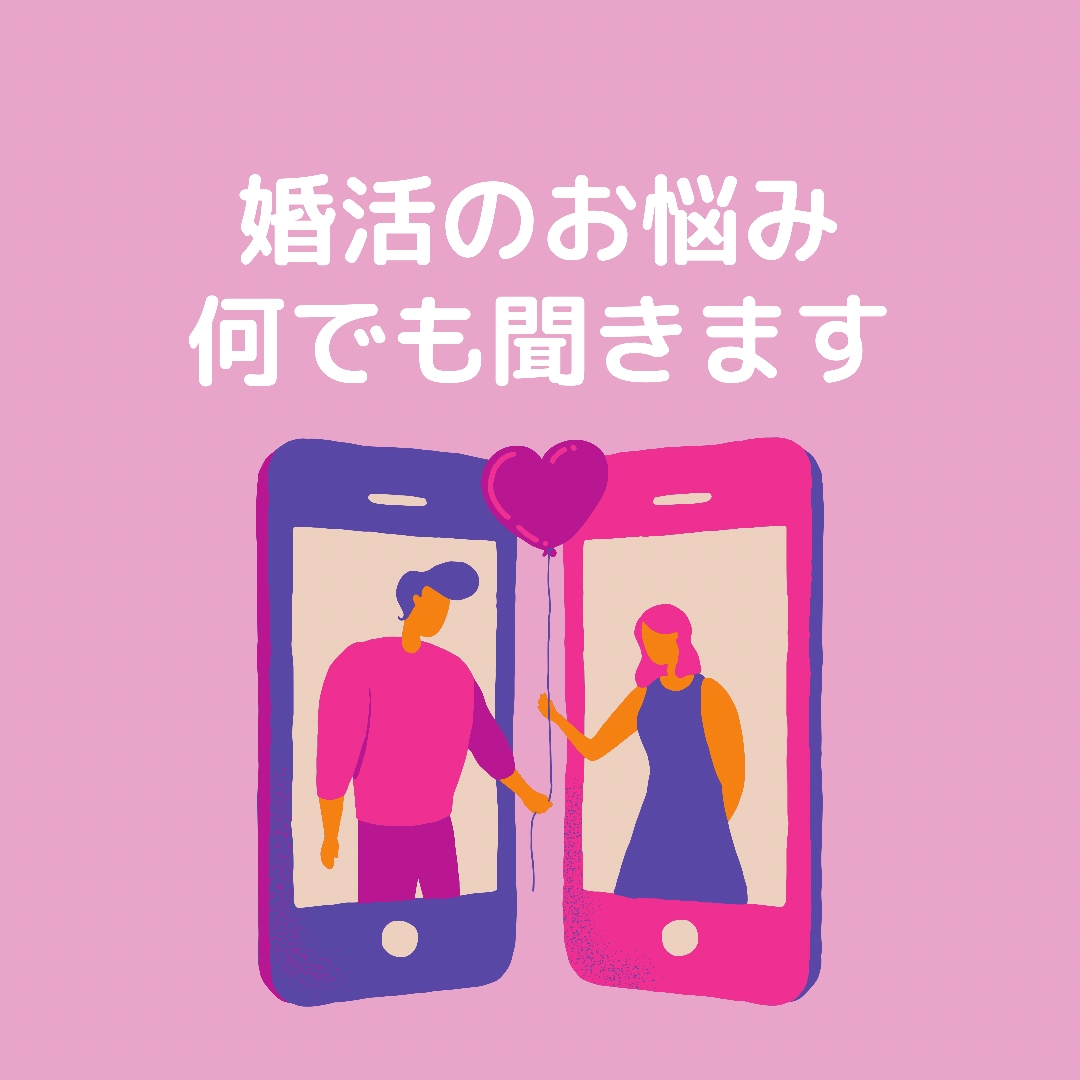 婚活の事何でも◎婚活アドバイザーが相談にのります 些細なことでもお気軽にご相談下さい！ イメージ1