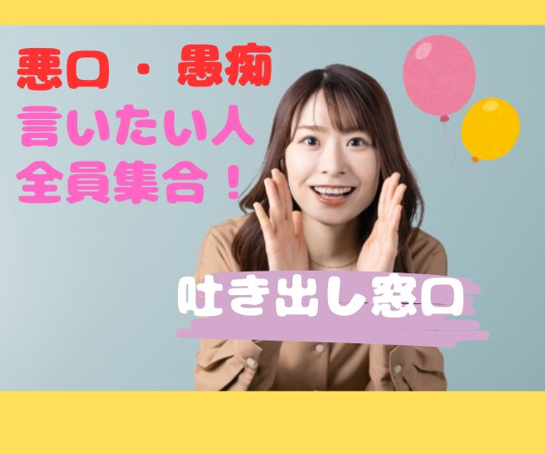 悪口受け入れ処！悪口言いたいその気持ち受け止めます 身近な人には言えないことをそっとでもがっつでもお話ししてね イメージ1