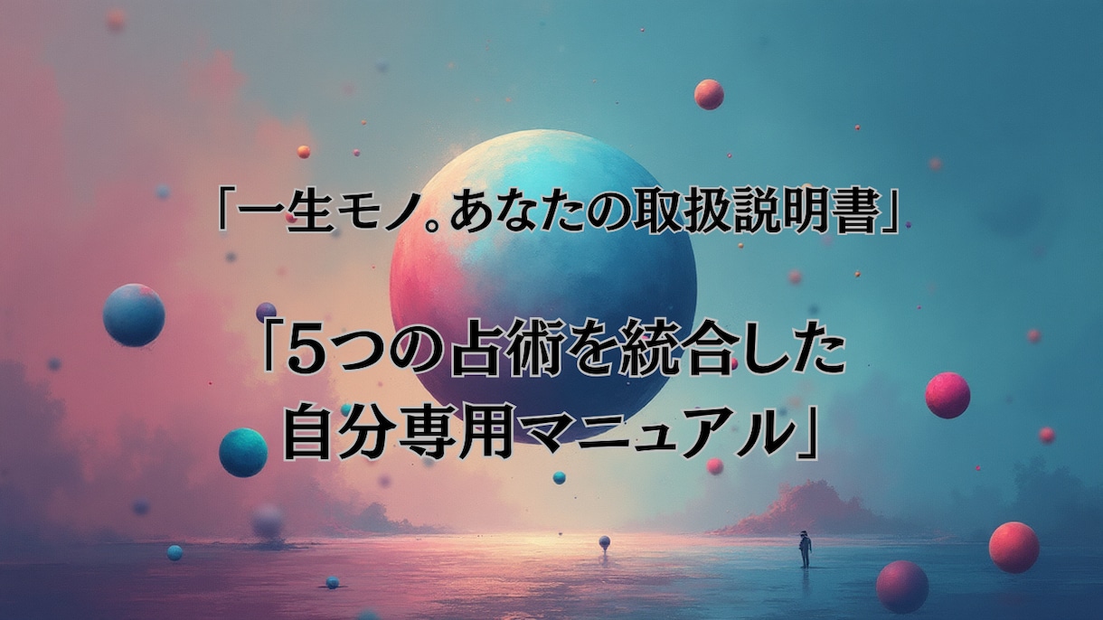 5つの占術で創る「あなたの取扱説明書」出します ​【圧倒的ボリューム】自分を攻略して運命を変える究極の鑑定書 イメージ1