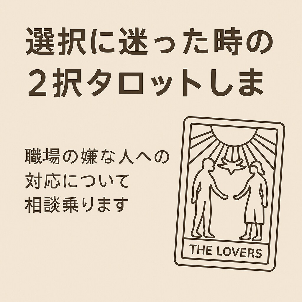 選択に迷った時の2択タロットします 職場の嫌な人への対応について相談に乗ります イメージ1