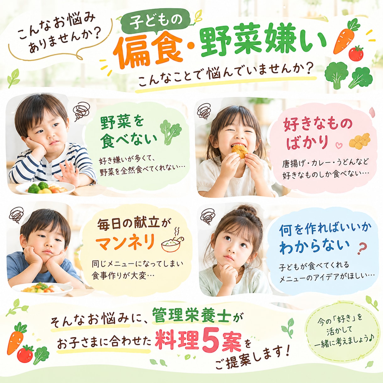 管理栄養士が偏食野菜嫌いに料理5案を提案します うちの子何なら食べる？年齢好みに合わせて料理5案を考えます イメージ2