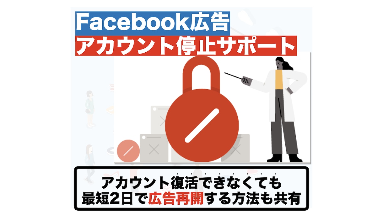 Facbook広告のアカウント停止を対処します ビジマネ、広告アカウント停止の対処法と代替案を提供します！ イメージ1