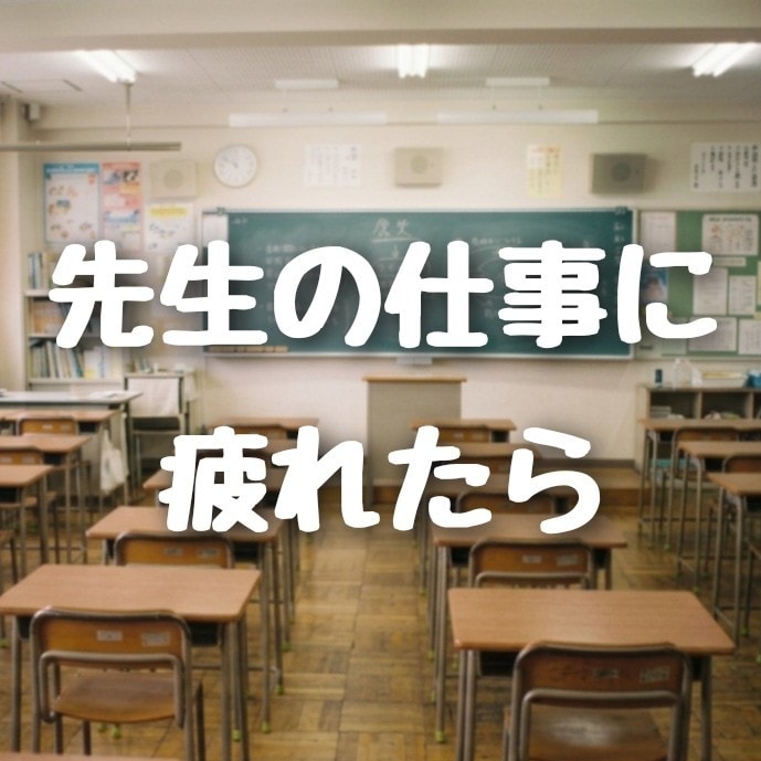 チャットで安心｜先生の悩み・愚痴・全部聞きます 現場をよく知っている元校長が先生方の味方になります イメージ1