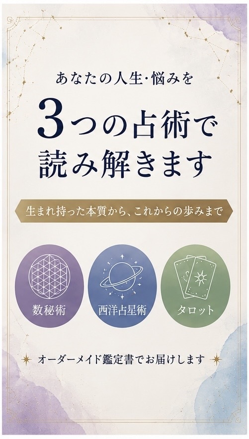 20名様限定｜人生・悩みを3つの占術で読み解きます 本質から、これからの歩みまで｜数秘術×西洋占星術×タロット イメージ2