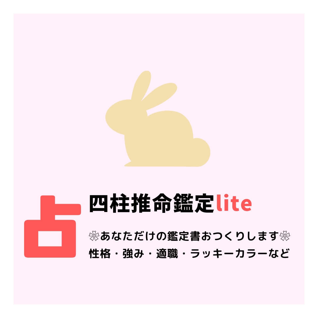 四柱推命lite　❀あなたの取扱説明書お作りします 四柱推命で簡単自己分析！性格、強み、適職が分かります イメージ1