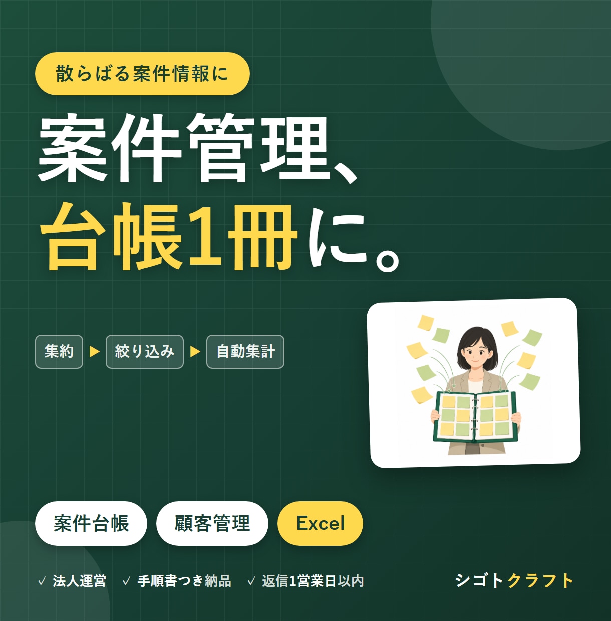 Excelで案件管理の台帳を作ります 案件・顧客・マニュアルを一冊に集約します イメージ1