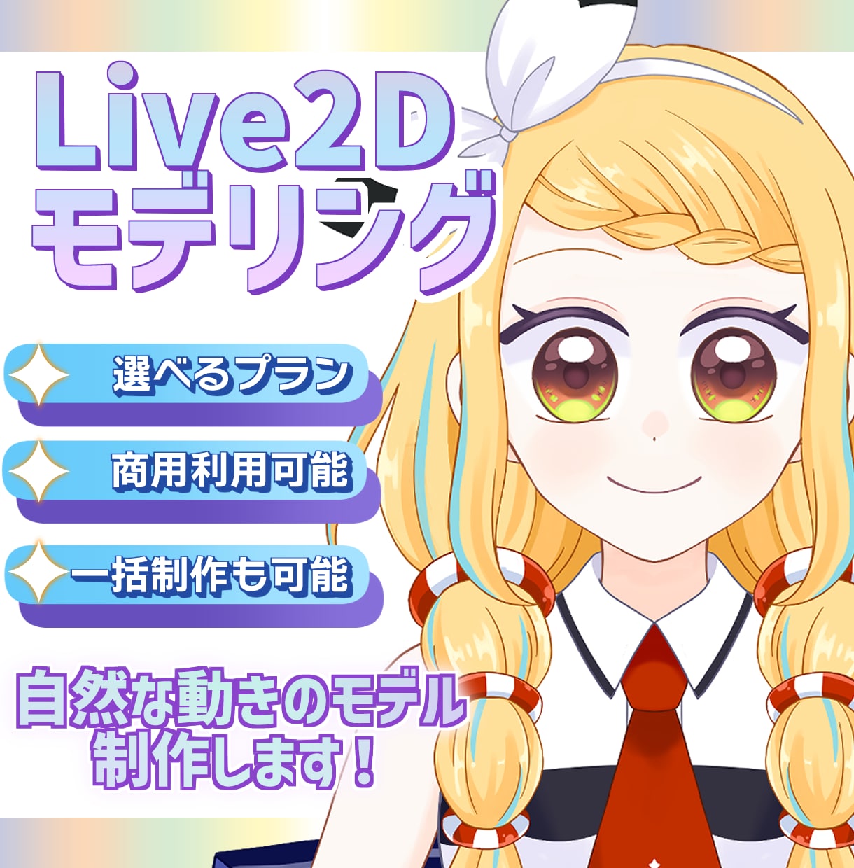 自然な動きのLive2Dモデルを制作をしますます 選べるプラン！一括制作も承ります！ イメージ1