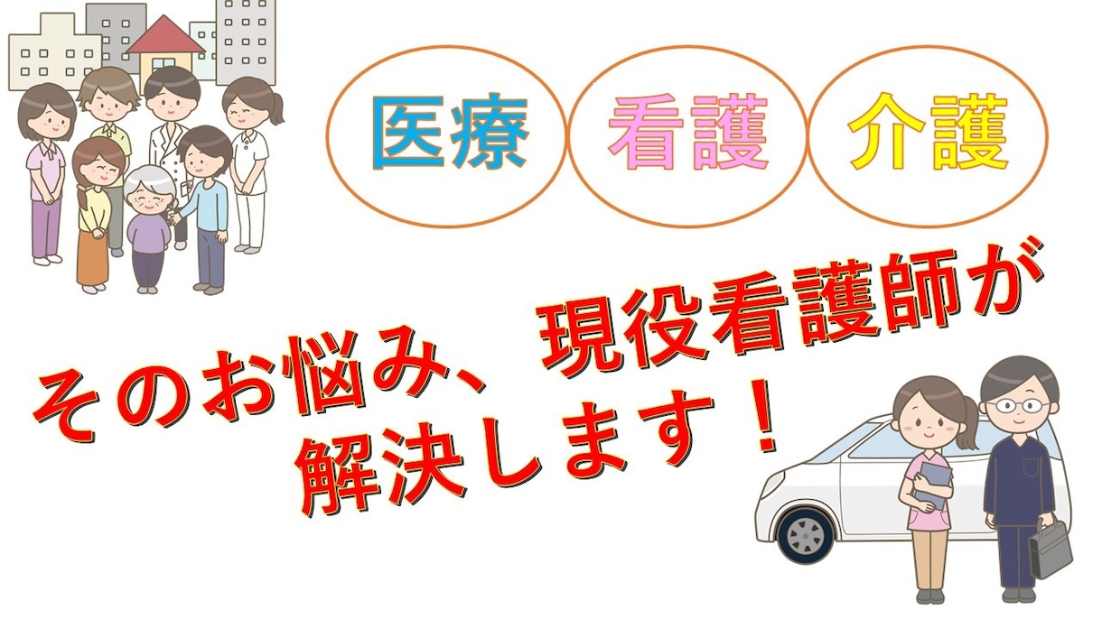 医療・看護・介護のなんでも相談受けます 現役看護師による医療看護介護の相談窓口です！ イメージ1