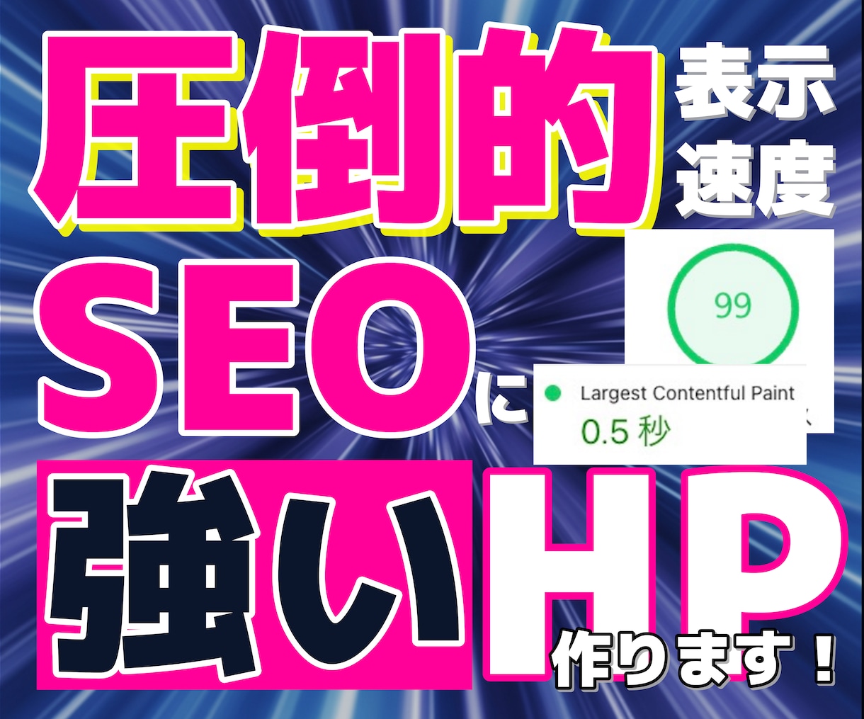爆速表示でSEOに強い次世代のHPを作成します 運用費無料〜！WordPressより爆速！集客に直結するHP イメージ1