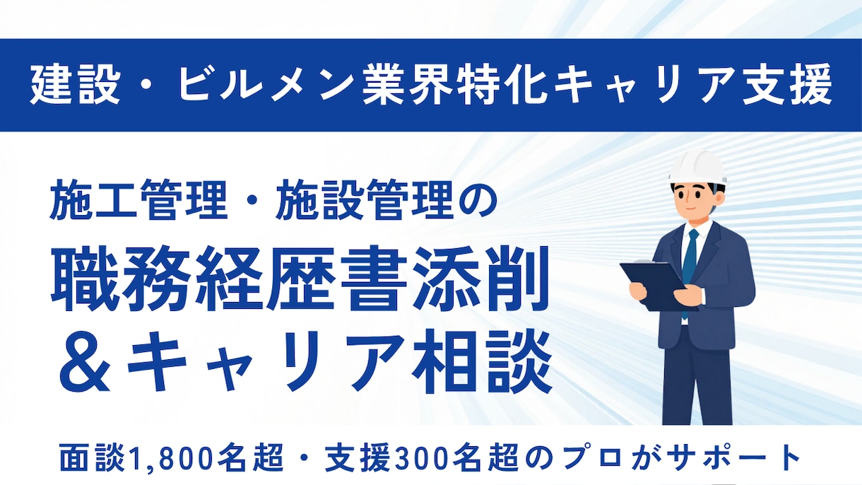 建設・ビルメン特化で職務経歴書を添削します 【建設・ビルメン特化】プロが教える！内定を勝ち取る転職戦略 イメージ1