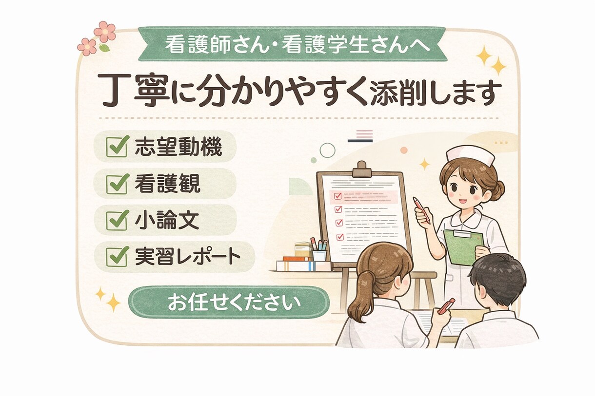 看護師・学生、看護観.志望動機の添削、作成します 指導経験有り→看護師が伝わる志望動機を添削　早期最短ご相談 イメージ1