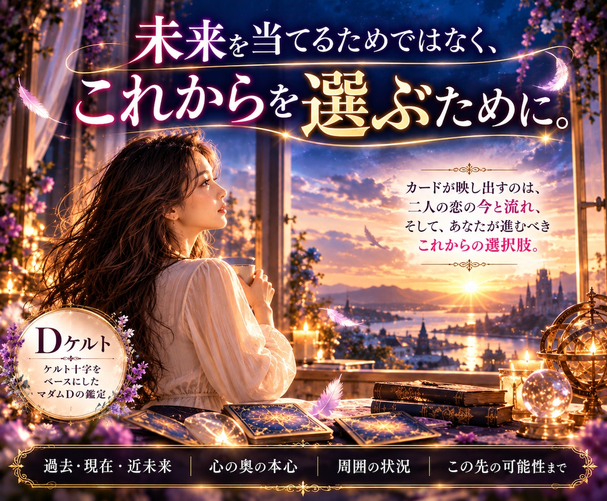 複雑恋愛♡彼の本音と2人の未来を深く読み解きます 過去・現在・未来あなたの恋の全体像と進む道を紐解きます。 イメージ6