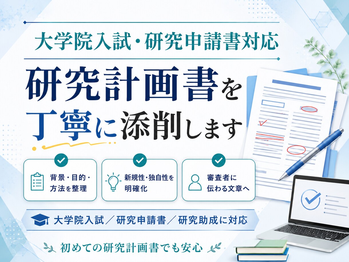 研究計画書を添削します 研究の魅力が伝わる構成へ整えます イメージ1