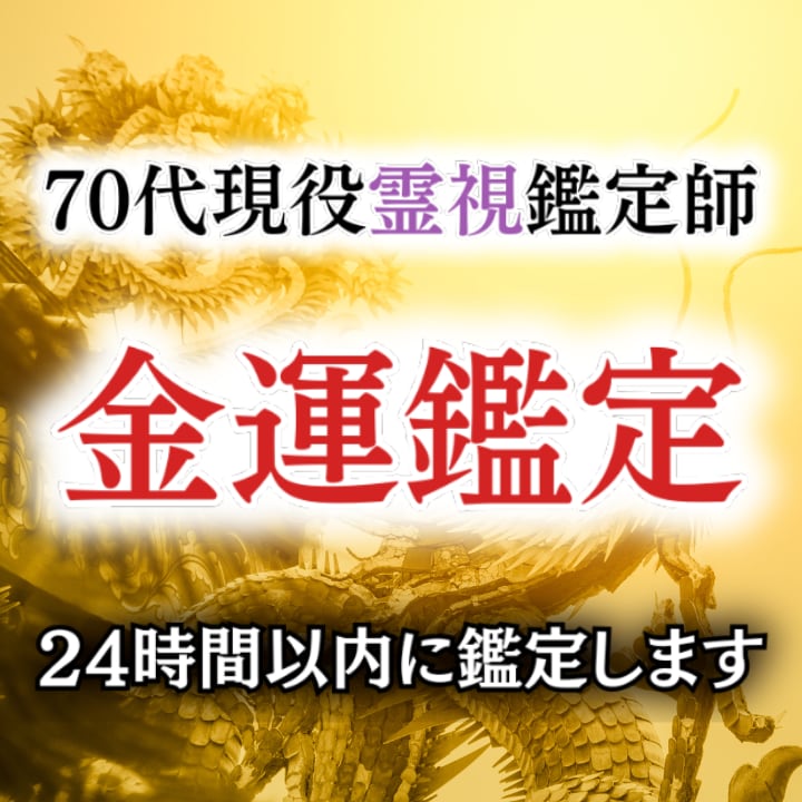 金運霊視｜金運の流れと開運タイミングを視ます 裏稼業専門祈祷師があなたの金運を霊視ではっきりさせます イメージ1