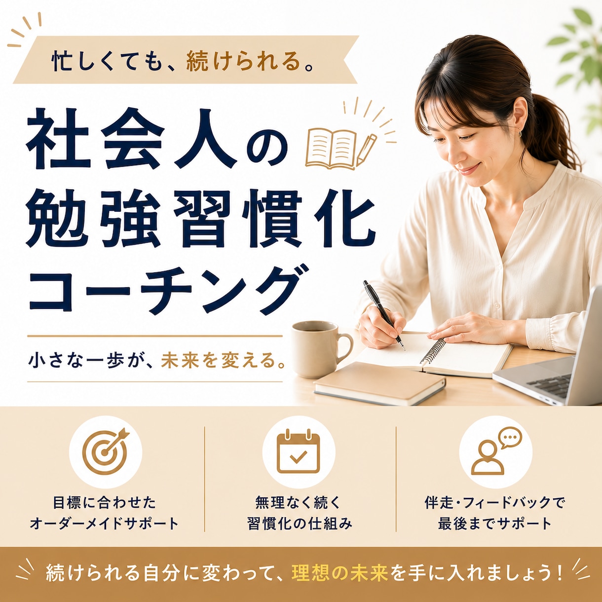 あなたの勉強に専門家が全力で伴走します 社会人の「勉強が続かない」を"続けられる"に変えます イメージ1