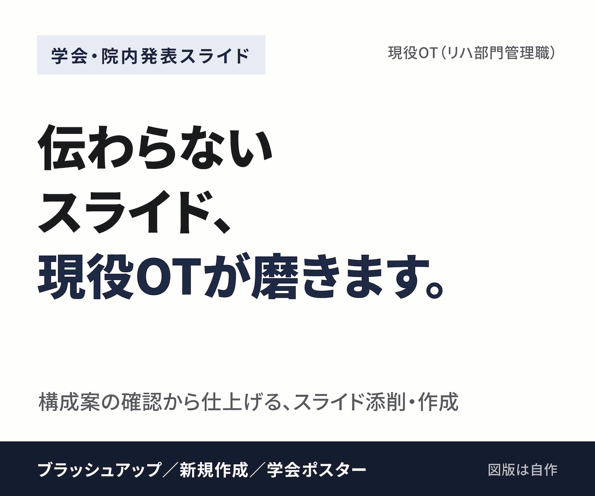 リハ職の学会・院内発表スライドを磨きます 現役OT管理職が、構成案の確認から仕上げます イメージ1