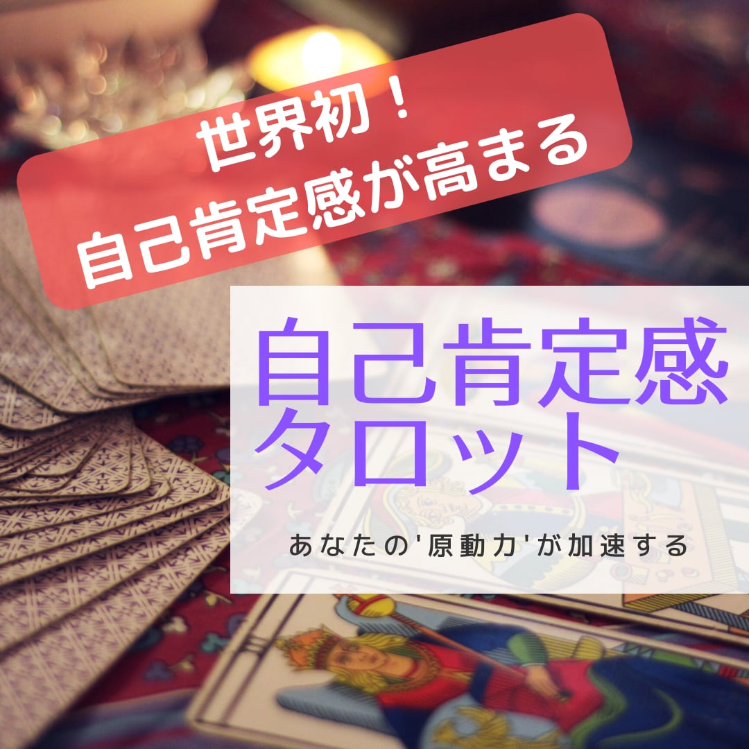 世界初！自己肯定感が高まるタロット占いをします 12時間以内にタロット占い＆自己肯定感の診断結果をお渡し イメージ1