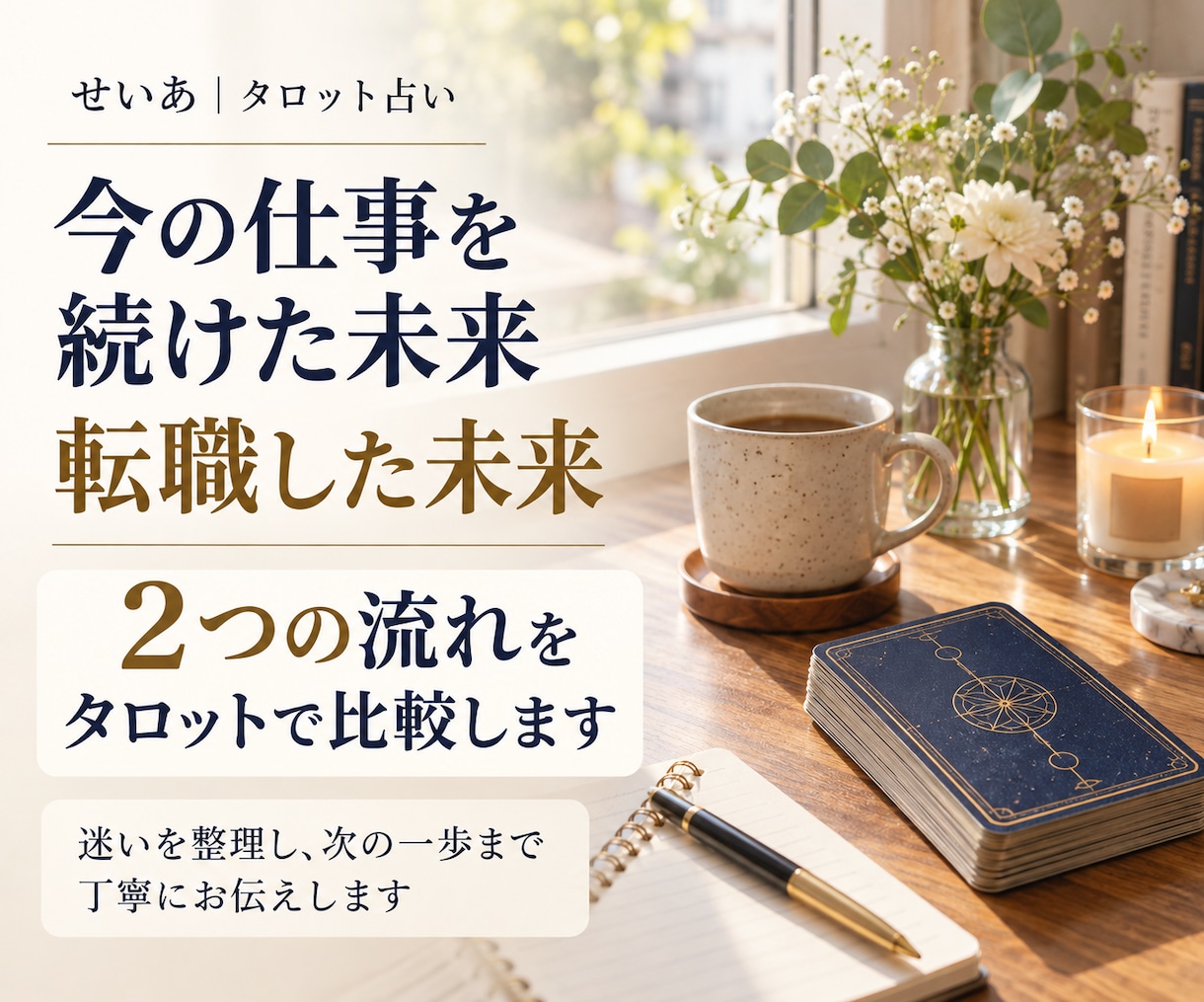 転職する？続ける？仕事の迷いをタロットで読みます 続ける・転職の2つの流れを比較し、文章で丁寧にお届けします イメージ2