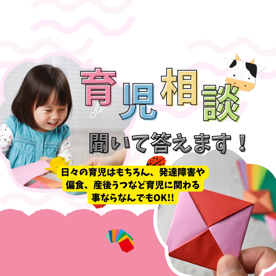 幼児教育者による子育て相談聞きます 発達問題や日頃の育児、入園先の選び方などなんでもどうぞ♪ イメージ1
