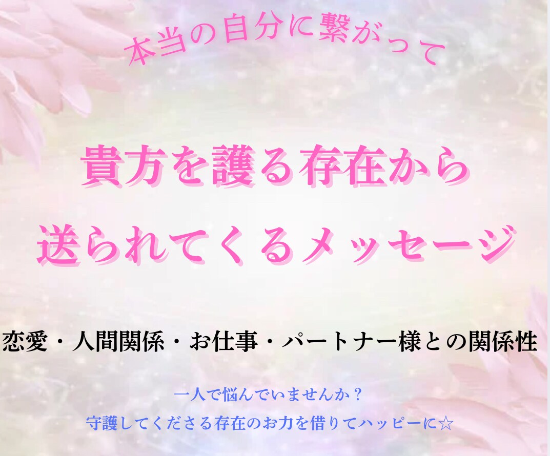 貴方を護る存在からのメッセージを受け取ります 〜恋愛・人間関係・お仕事・パートナー様との関係性〜 イメージ1