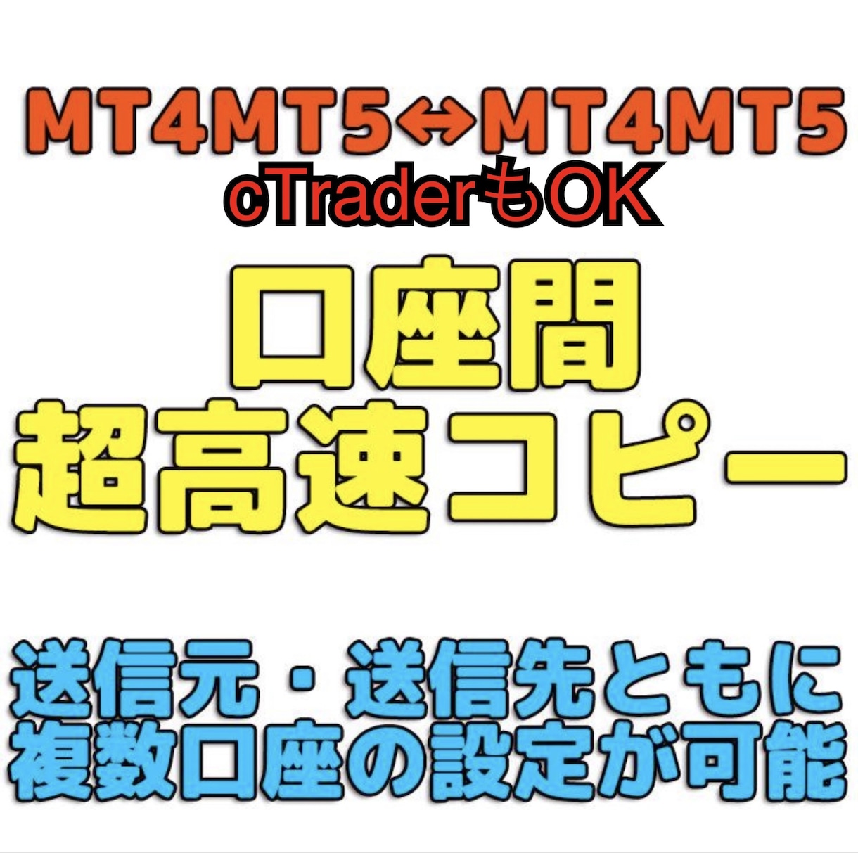 MT4MT5→MT4MT5の高速コピーをします cTraderにも対応！異種間コピーも可！取引を忠実に再現！ イメージ1