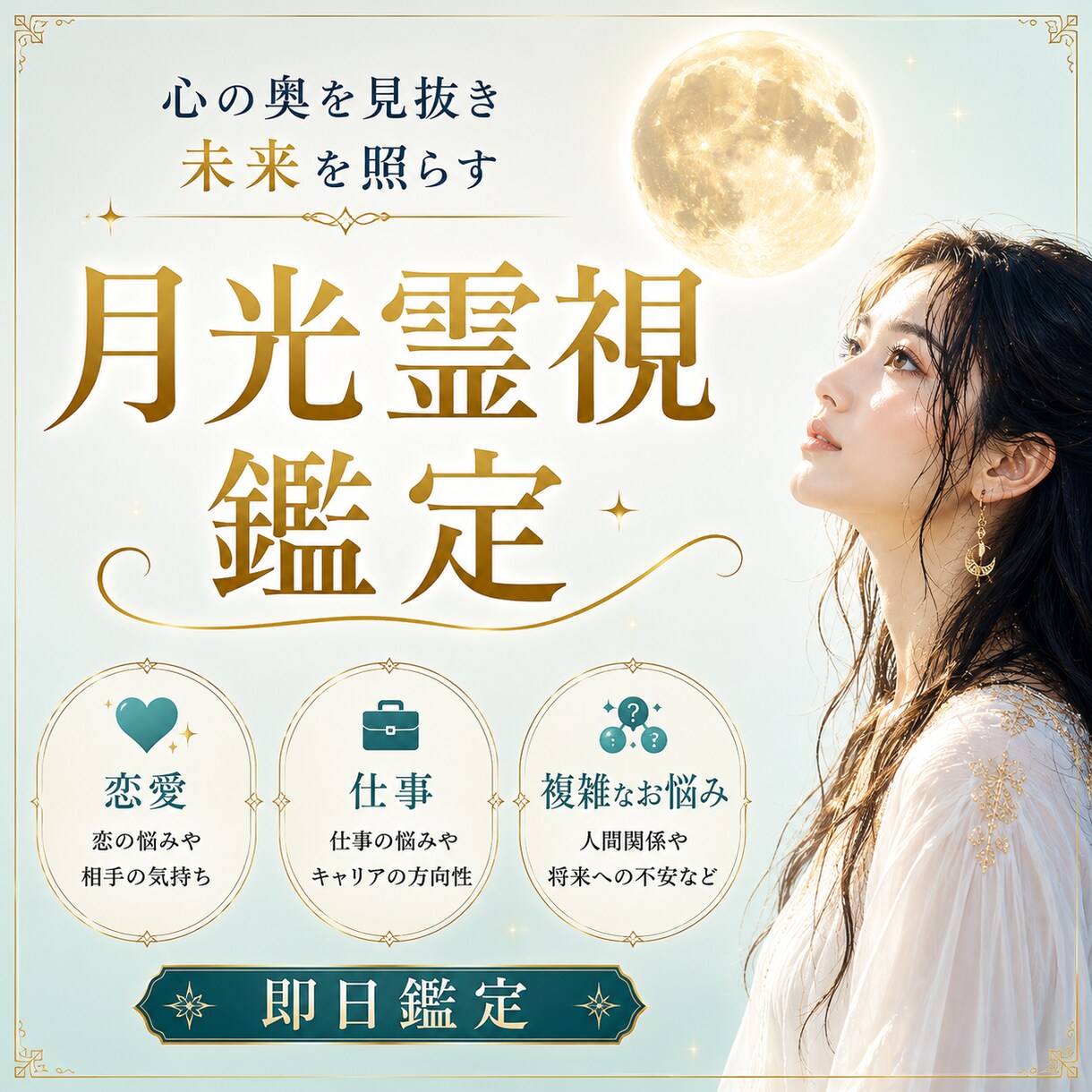 タロット×霊視／恋愛・仕事・人間関係を鑑定します 恋も、未来も答えは全てあなたの中。 月の光が映し出します。 イメージ1