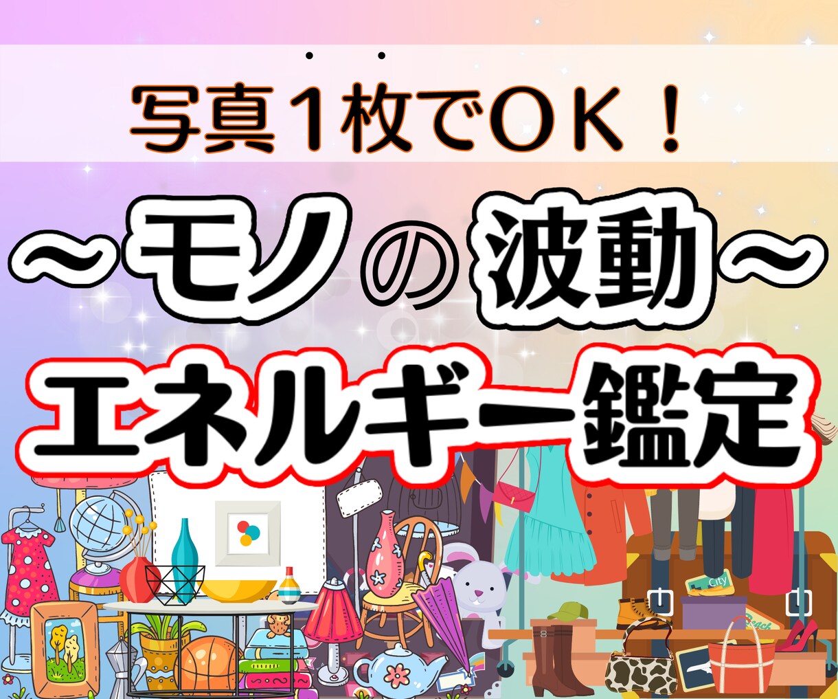 開運情報盛りだくさん♪物に宿るエネルギー鑑定します 実は物ってめっちゃ喋ってる！？受けてビックリ幸せ舞い込む鑑定 イメージ3