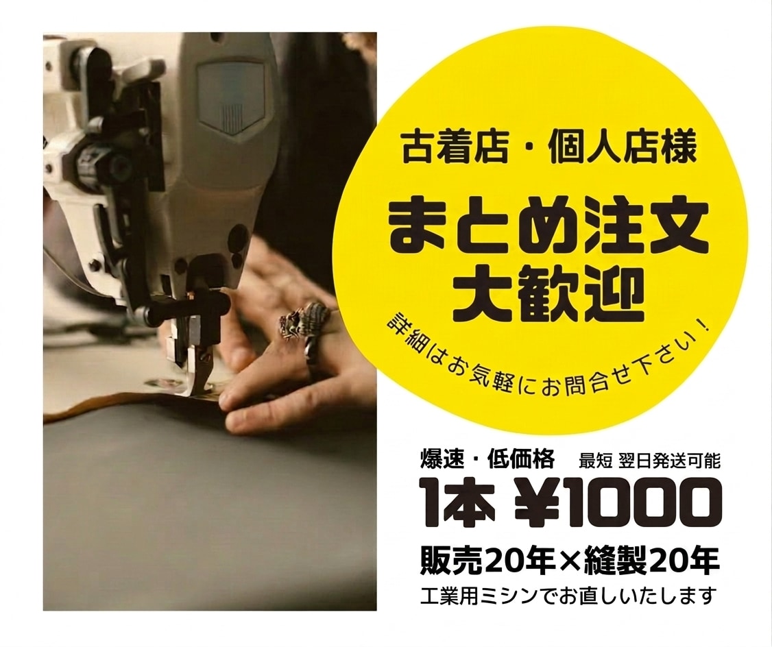 工業用ミシンで丁寧にジーンズの裾上げ承ります 古着店・個人店様大歓迎！本数が多くても喜んで対応いたします イメージ2