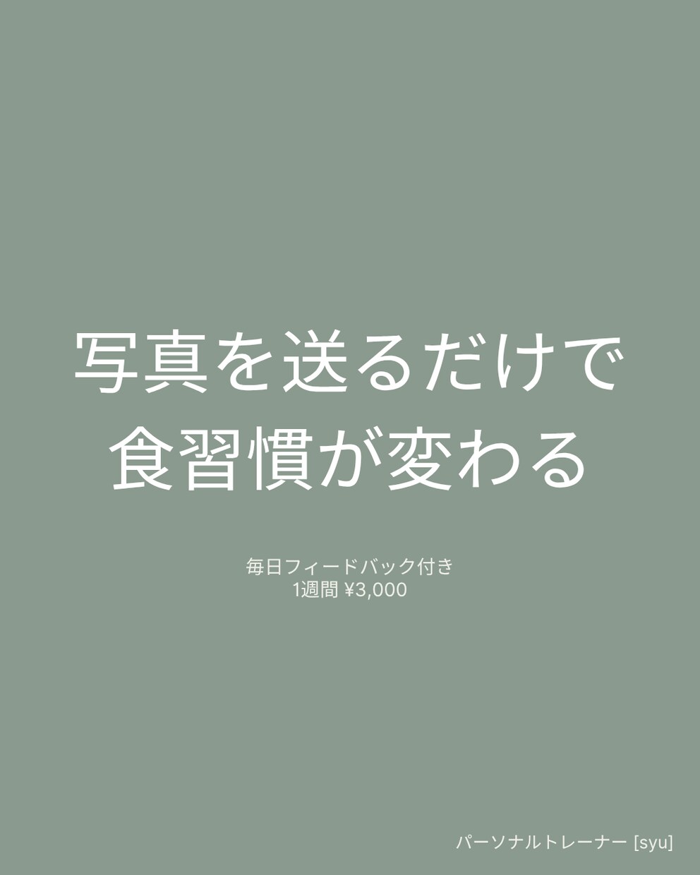 写真を送るだけ｜1週間食習慣サポートします 続かないのは意志じゃない。仕組みがないだけ。 イメージ1