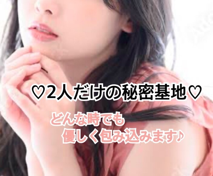あなたの秘密基地♡どんな時でも優しく包み込みます 声を聞きたい、少しでも話したい…。今だけ女友達になります♡ イメージ1