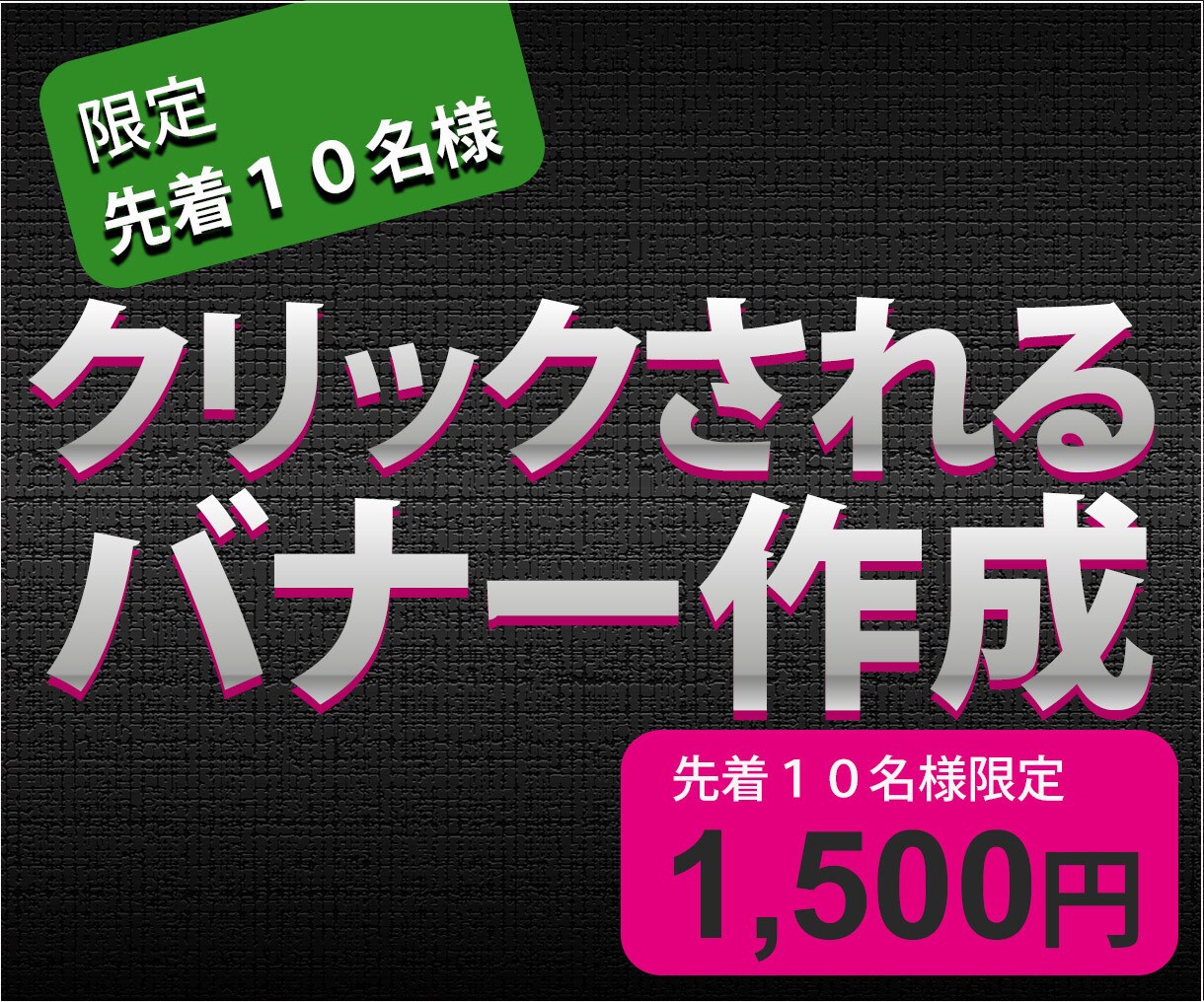 1枚1,500円でバナー・ヘッダー画像制作します パッと目について思わずクリックしたくなる画像をご提供します♪ イメージ1