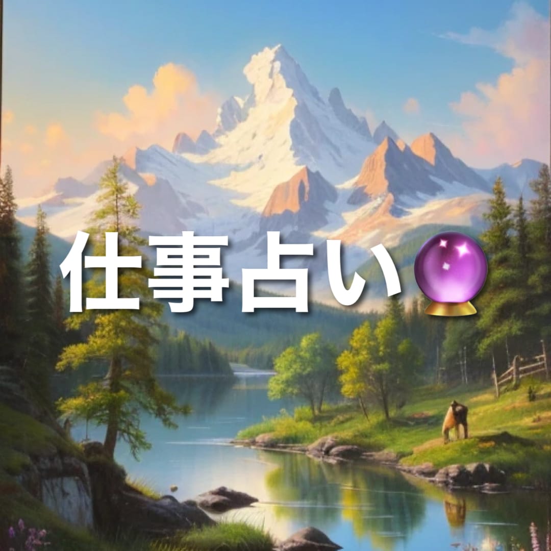 貴方の仕事運を占います 仕事の成功や失敗、今後どうやっていきたいかを占います。 イメージ1